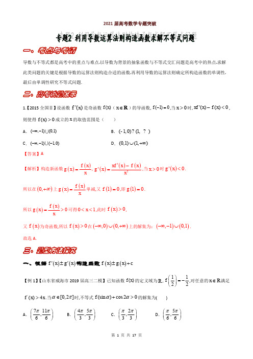 2021届高考数学专题突破利用导数运算法则构造函数求解不等式问题【解析版】