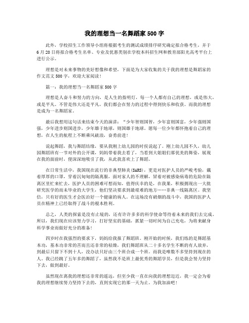 我的理想当一名舞蹈家500字