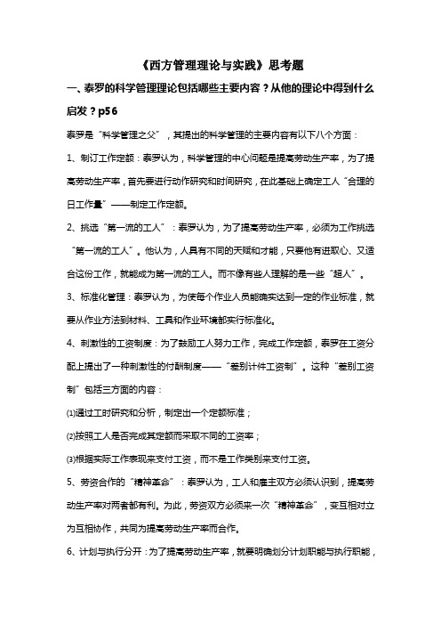 西方管理理论与实践答案