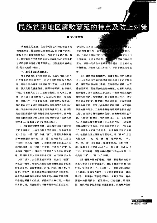 民族贫困地区腐败蔓延的特点及防止对策