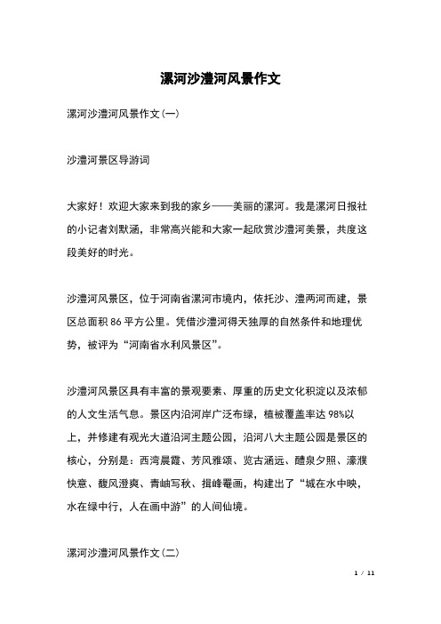 漯河沙澧河风景作文