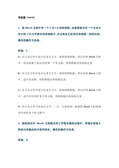 二级计算机题库-字处理