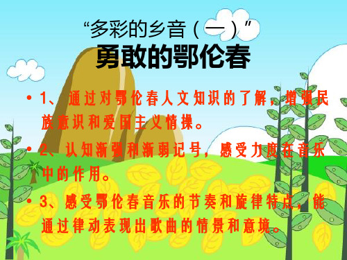 勇敢的鄂伦春-音乐课件