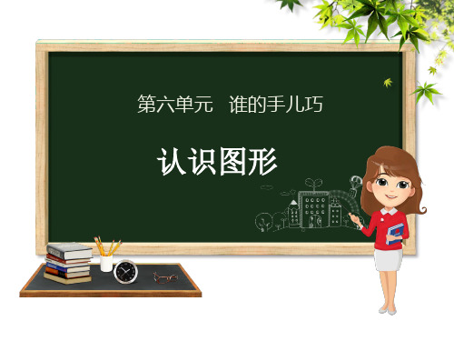 一年级上册数学课件-第六单元 认识图形∣青岛版(2014秋) (共18张PPT)
