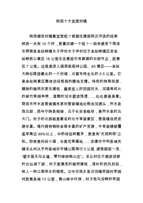陕西十大宜居村镇