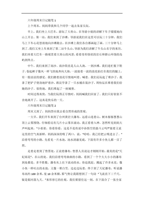 小学六年级周末日记随笔7篇