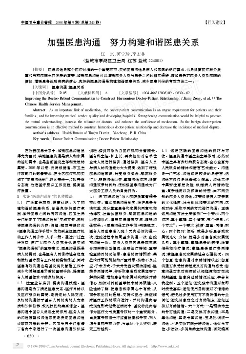 加强医患沟通努力构建和谐医患关系