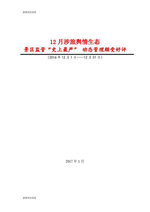 国务院印发《“十三五”旅游业发展规划》.doc