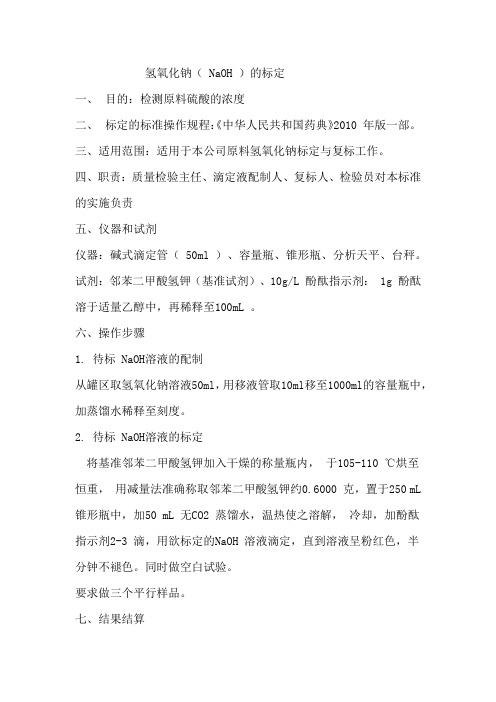 氢氧化钠的标定