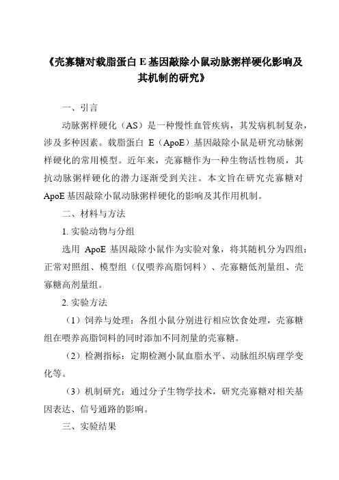 《壳寡糖对载脂蛋白E基因敲除小鼠动脉粥样硬化影响及其机制的研究》