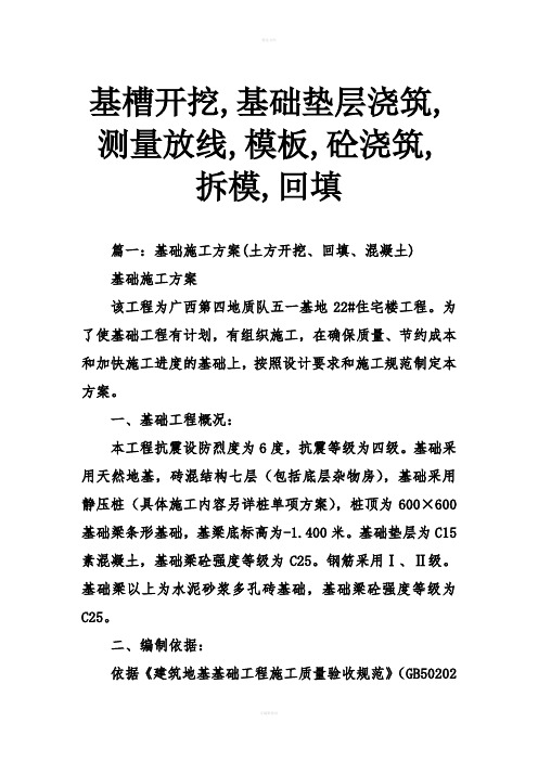 基槽开挖,基础垫层浇筑,测量放线,模板,砼浇筑,拆模,回填