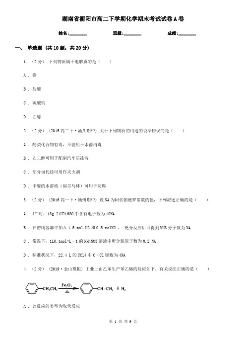 湖南省衡阳市高二下学期化学期末考试试卷A卷