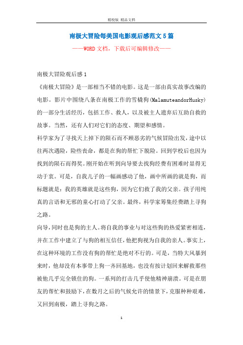 南极大冒险每美国电影观后感范文5篇