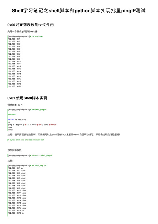 Shell学习笔记之shell脚本和python脚本实现批量pingIP测试