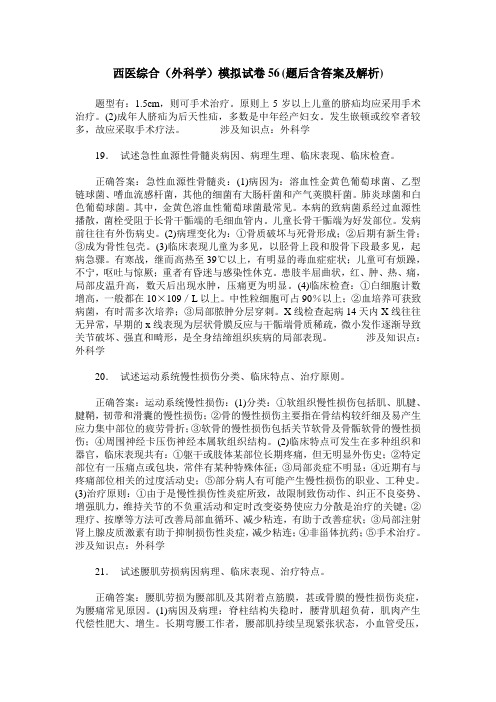 西医综合(外科学)模拟试卷56(题后含答案及解析)