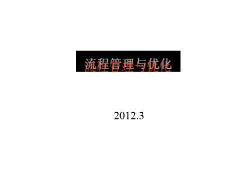 流程管理与优化