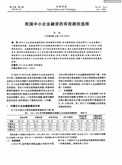 我国中小企业融资的有效路径选择