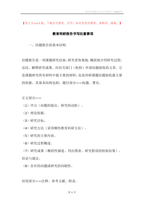 教育科研报告书写注意事项
