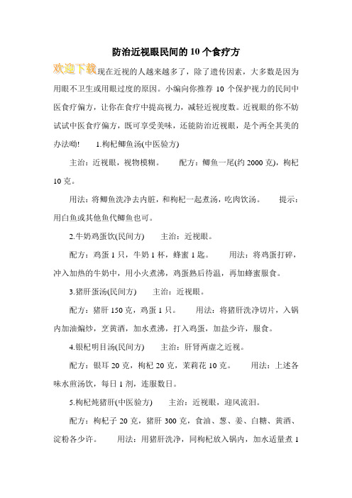 防治近视眼民间的10个食疗方
