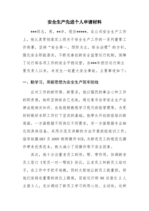电厂安全生产先进个人申请材料