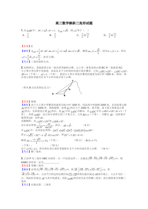 高三数学解斜三角形试题
