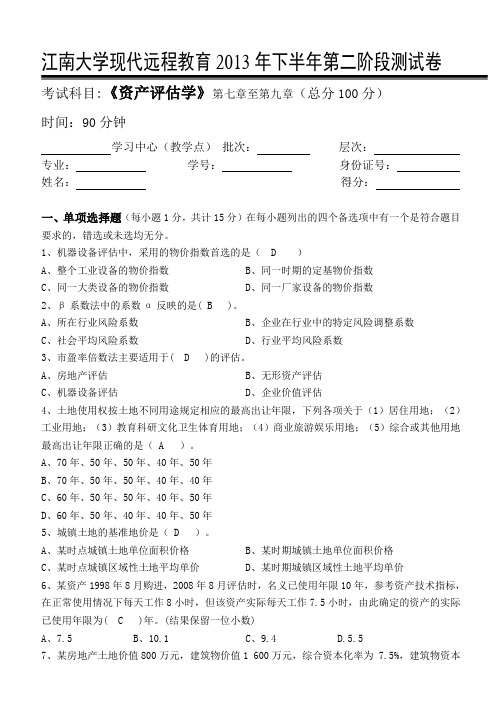 江南大学2013下半年资产评估学第二阶段测试及答案