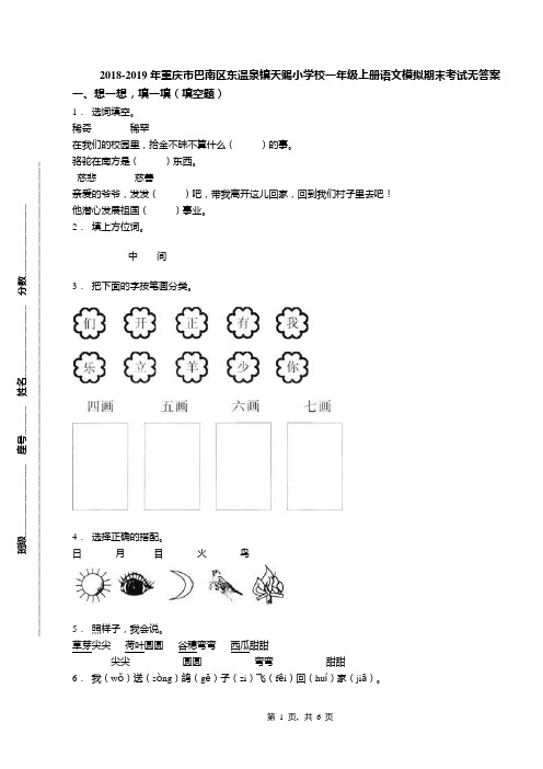 2018-2019年重庆市巴南区东温泉镇天赐小学校一年级上册语文模拟期末考试无答案