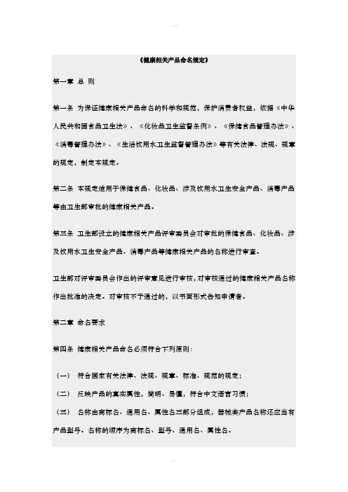 《健康相关产品命名规定》