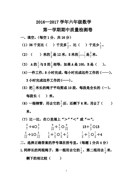 2016—2017学年人教版六年级数学上册期中试卷及答案