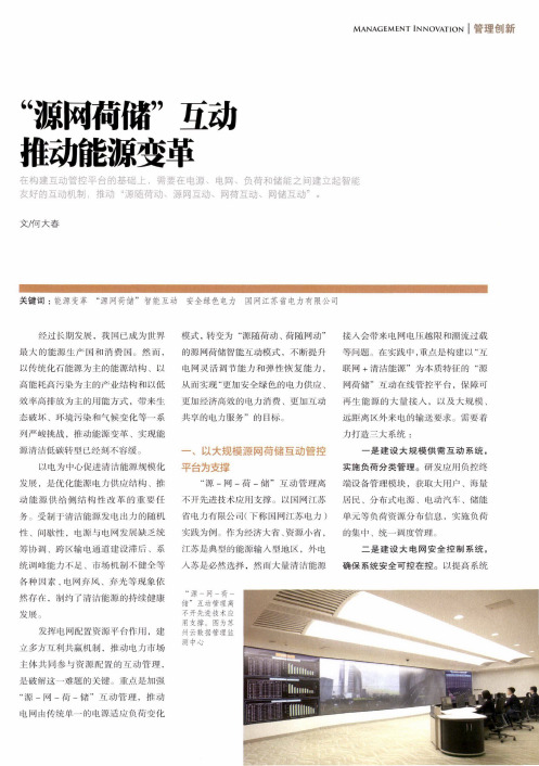 “源网荷储”互动推动能源变革