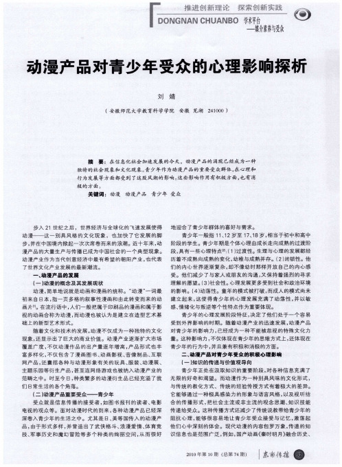 动漫产品对青少年受众的心理影响探析
