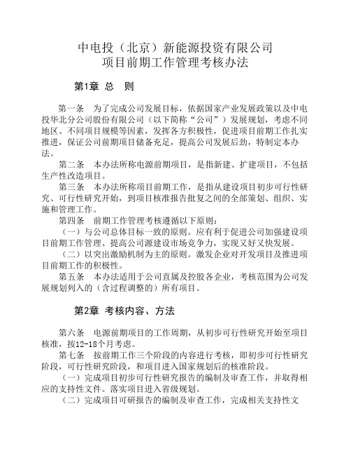 中电投(北京)新能源投资有限公司项目前期工作管理考核办法