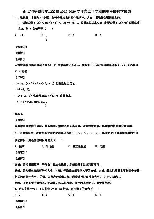浙江省宁波市重点名校2019-2020学年高二下学期期末考试数学试题含解析