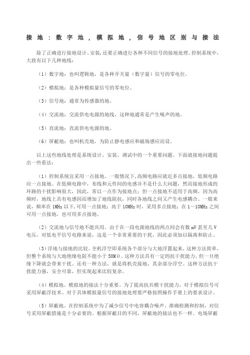 接地数字地,模拟地,信号地区别与接法