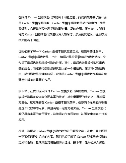cartan型模李超代数的若干问题