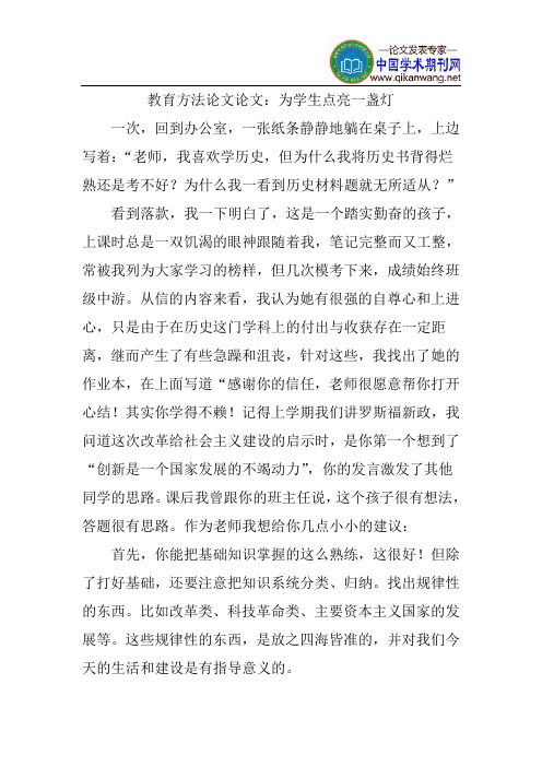 教育方法论文论文：为学生点亮一盏灯