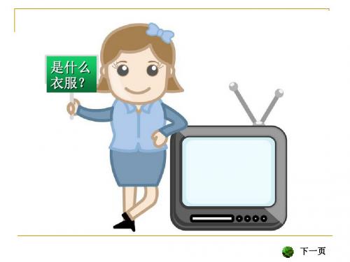 一年级下册美术课件-13阿姐的衣服真漂亮 广西版 
