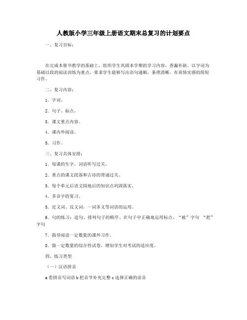人教版小学三年级上册语文期末总复习的计划要点