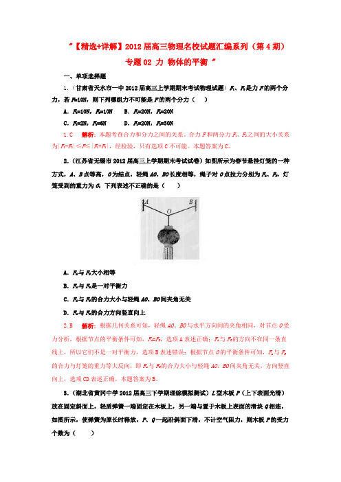 【精选+详解】高三物理名校试题汇编系列(第4期)专题02 力 物体的平衡