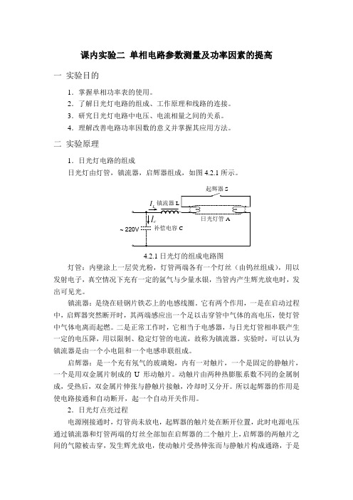 电工技术课内实验二 单相电路参数测量及功率因素的提高