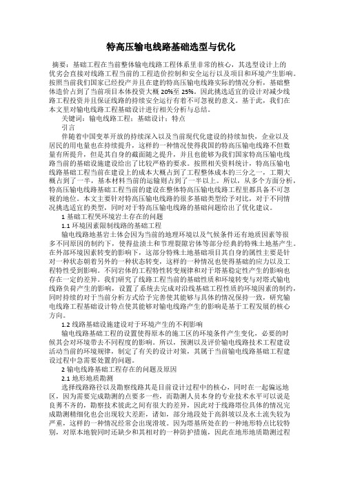 特高压输电线路基础选型与优化