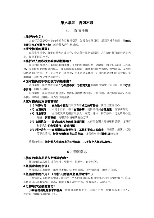 初一下学期政治第六单元自强不息总结(粤教版)
