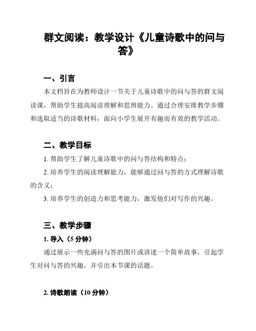 群文阅读：教学设计《儿童诗歌中的问与答》