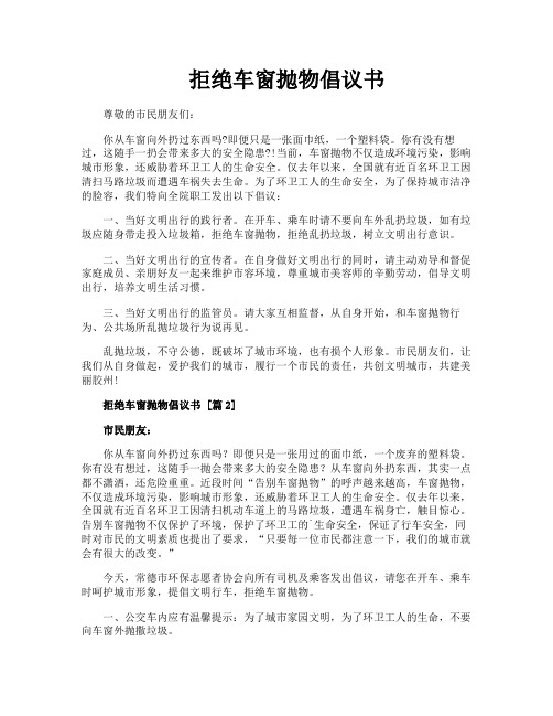 拒绝车窗抛物倡议书