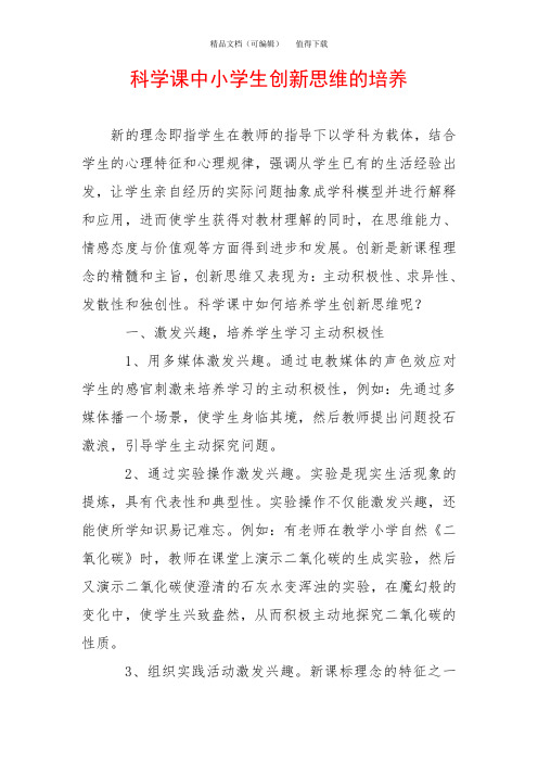 科学课中小学生创新思维的培养