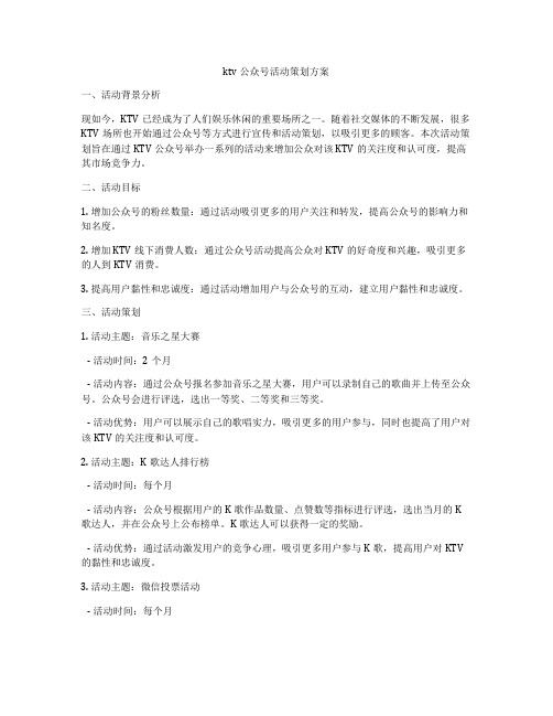 ktv公众号活动策划方案