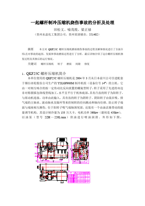 一起螺杆压缩机烧伤事故的二分析及处理