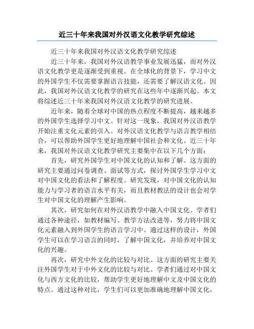 近三十年来我国对外汉语文化教学研究综述
