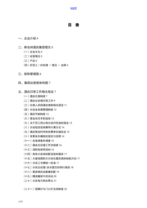 维也纳酒店-运营管理系统手册簿