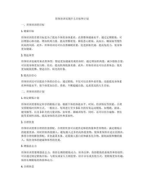 形体培训实现什么目标和计划